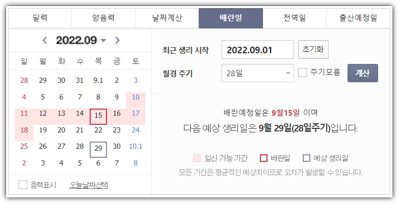 배란일계산기 모습