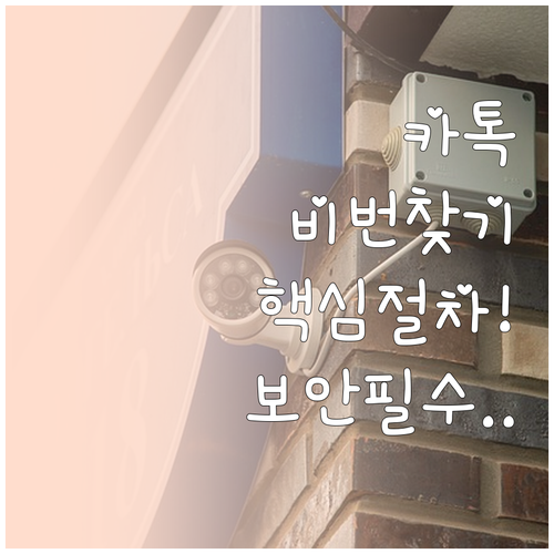 카카오톡 비밀번호 재설정 핵심 절차와..