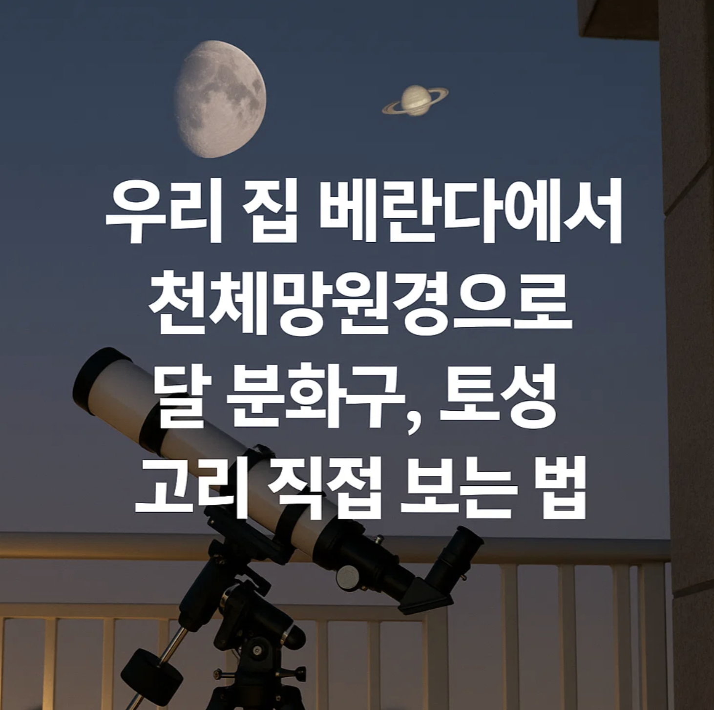 우리 집 베란다에서 천체망원경으로 달 분화구, 토성 고리 직접 보는 법