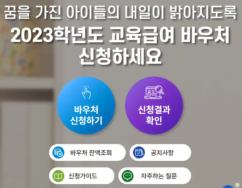 교육급여 바우처 선택화면