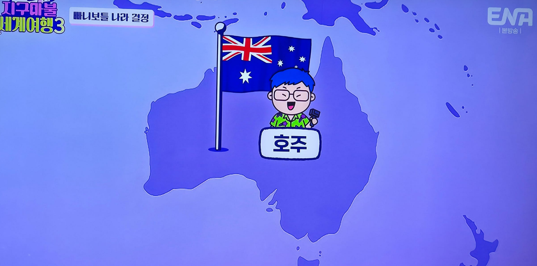 지구마불세계여행3 빠니보틀 - 호주편