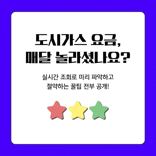 도시가스 실시간 요금 조회