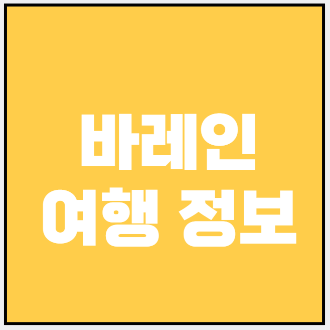 바레인 (숙소, 음식점, 쇼핑)