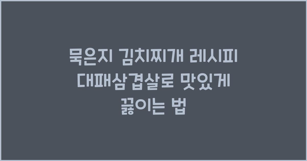 묵은지 김치찌개 레시피
