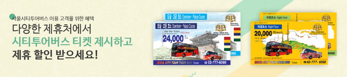 시티투어버스-제휴할인처-안내
