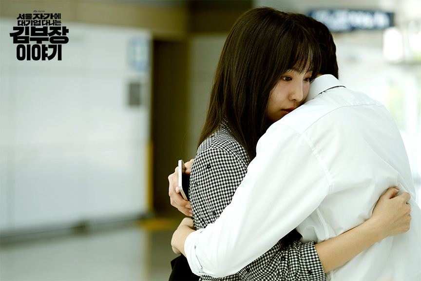 ‘서울 자가에 대기업 다니는 김부장 이야기’ 12회