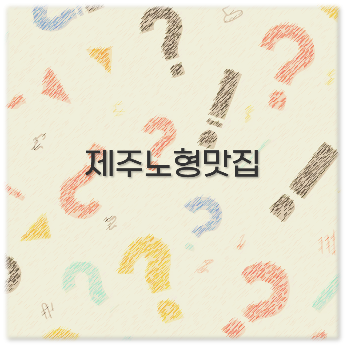 제주노형맛집