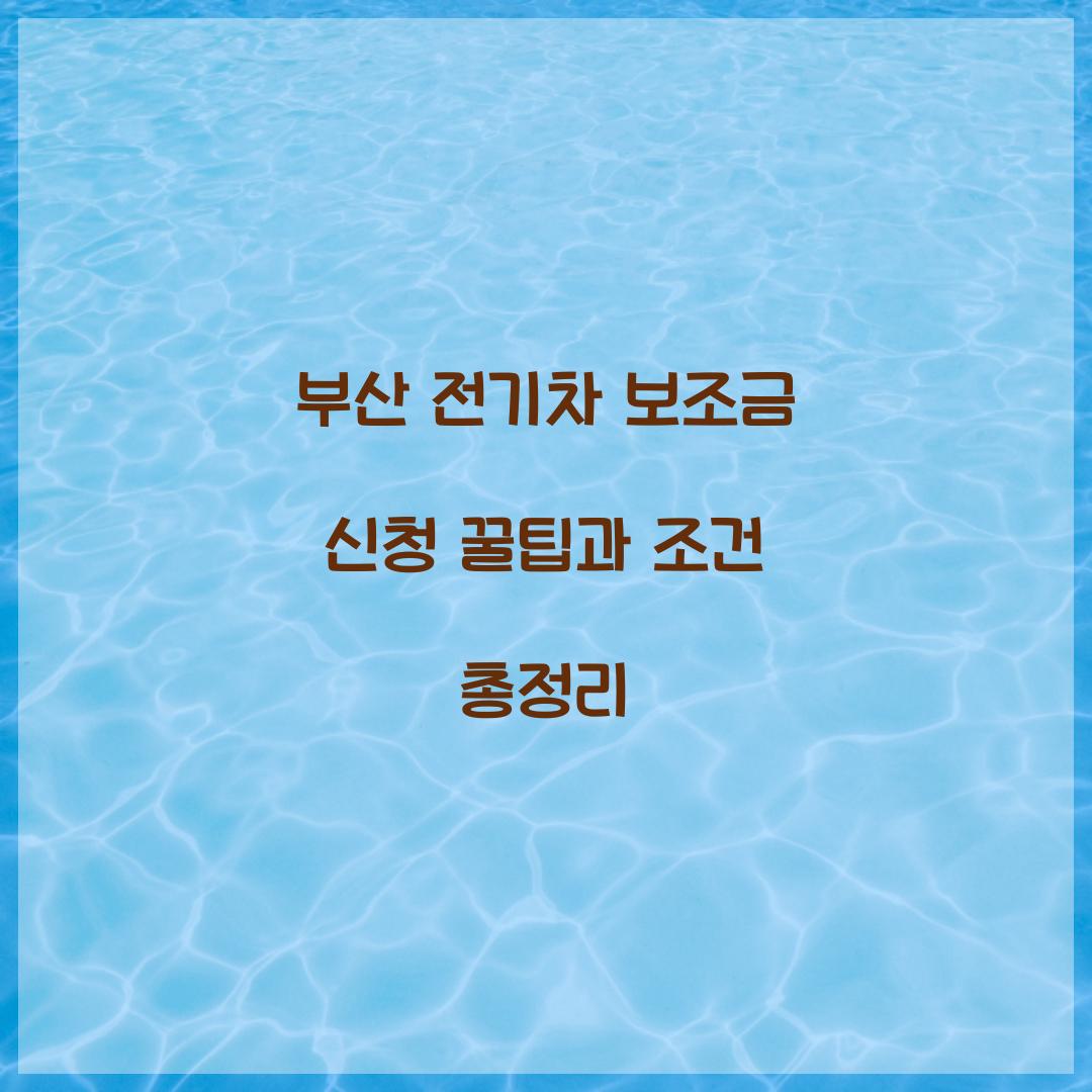 부산 전기차 보조금