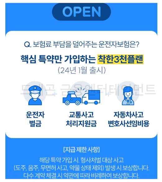 삼성화재 다이렉트 운전자보험 핵심 특약