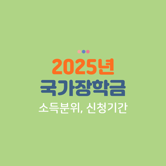 국가장학금 소득분위