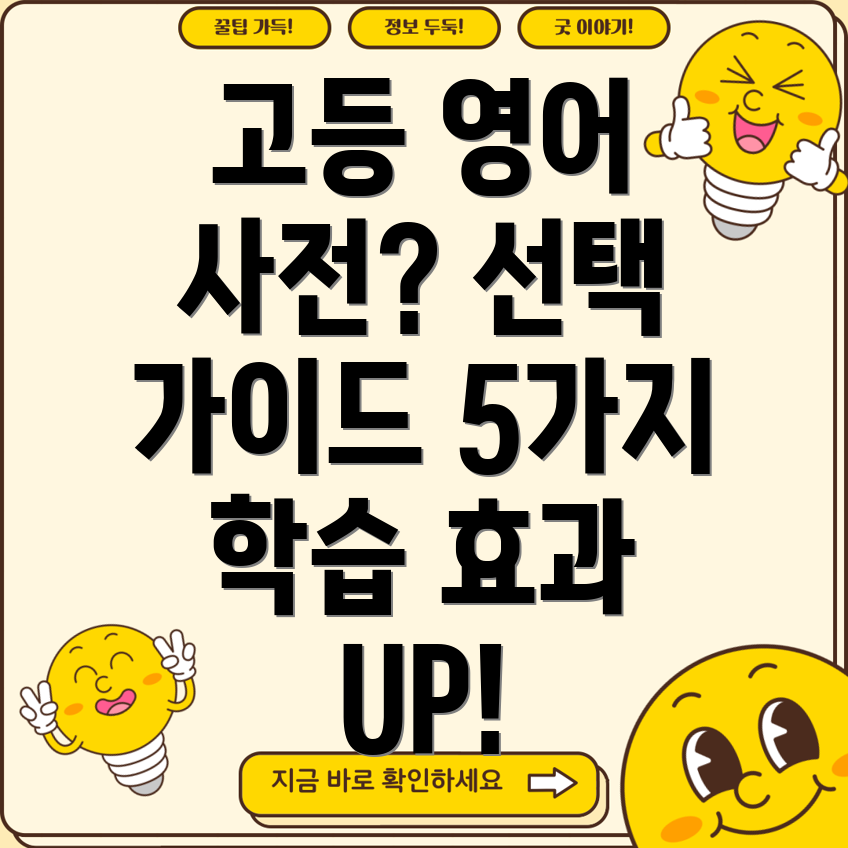 고등영어사전선택가이드학습효과를높이는5가지