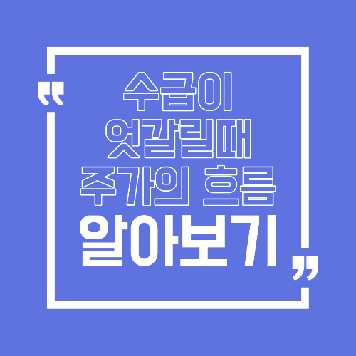 수급이 엇갈릴 때 주가는 어떻게 움직일까 엇갈린 구간을 해석하는 법