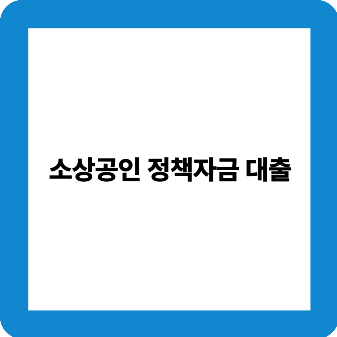 소상공인 정책자금 대출