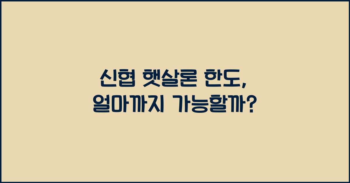 신협 햇살론 한도