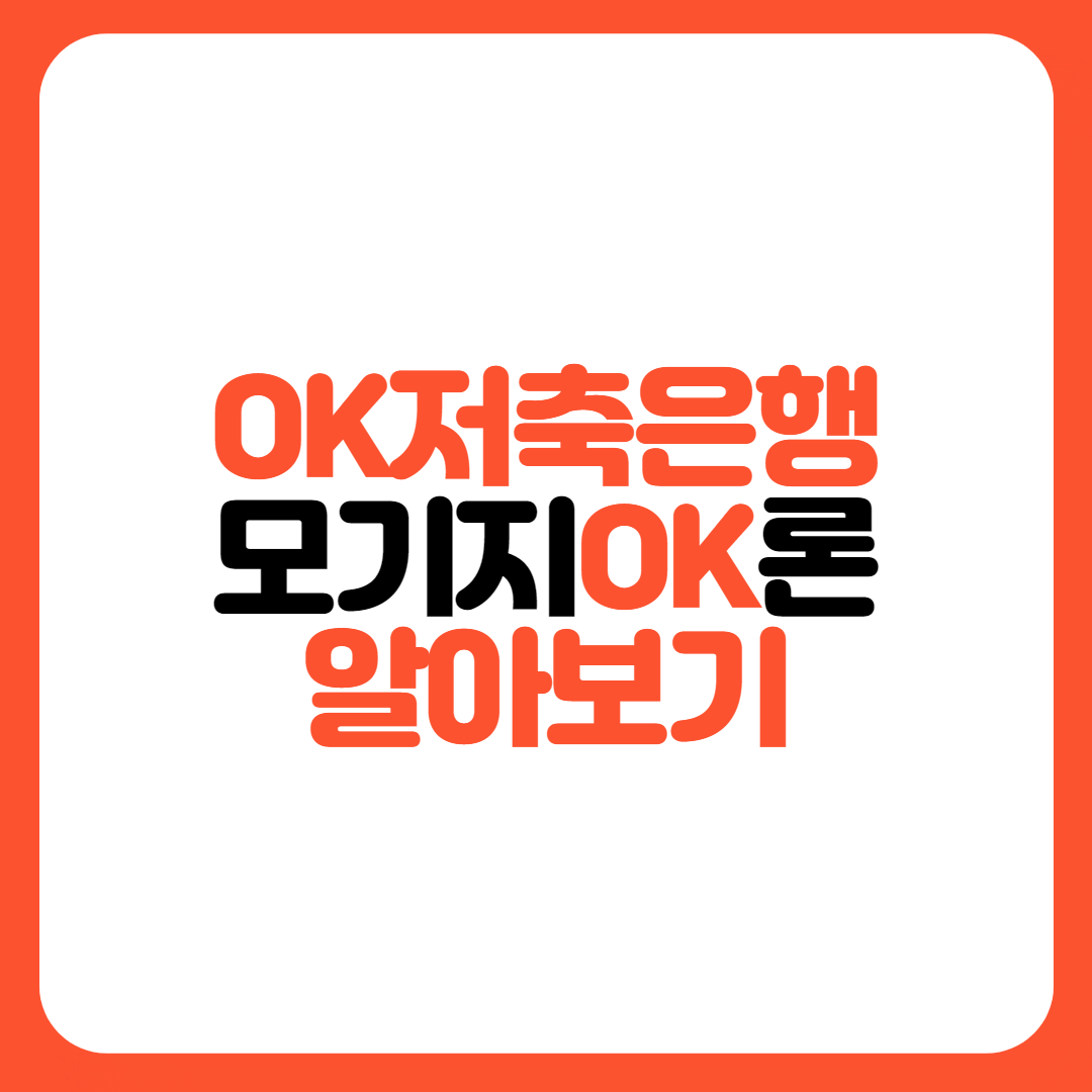 OK저축은행-모지기OK론