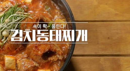 동태찌개 맛있게 끓이는법