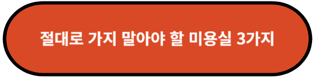 절대로 가지 말아야 할 미용실 3가지