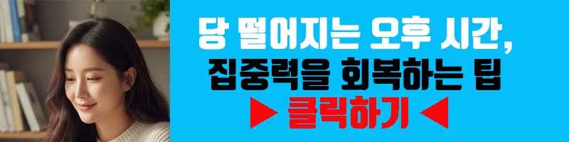 당 떨어지는 오후 시간, 집중력을 회복하는 팁