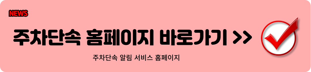 주차단속 알림 서비스 신청 방법1