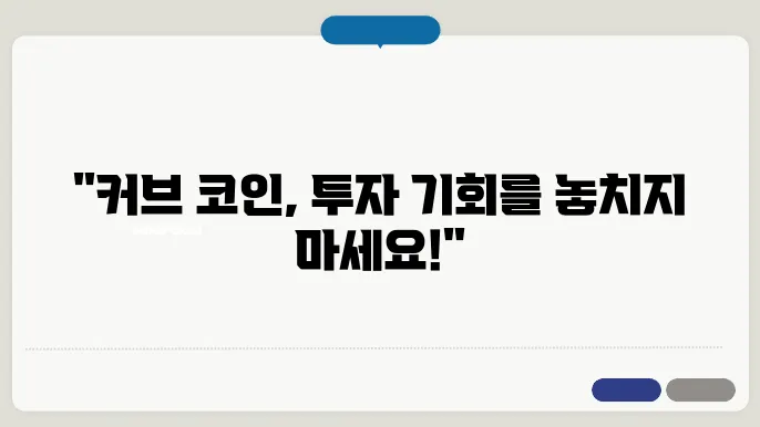 커브 코인 (Curve DAO, CRV) 시세, 전망 및 목표가, 그리고 투자방법