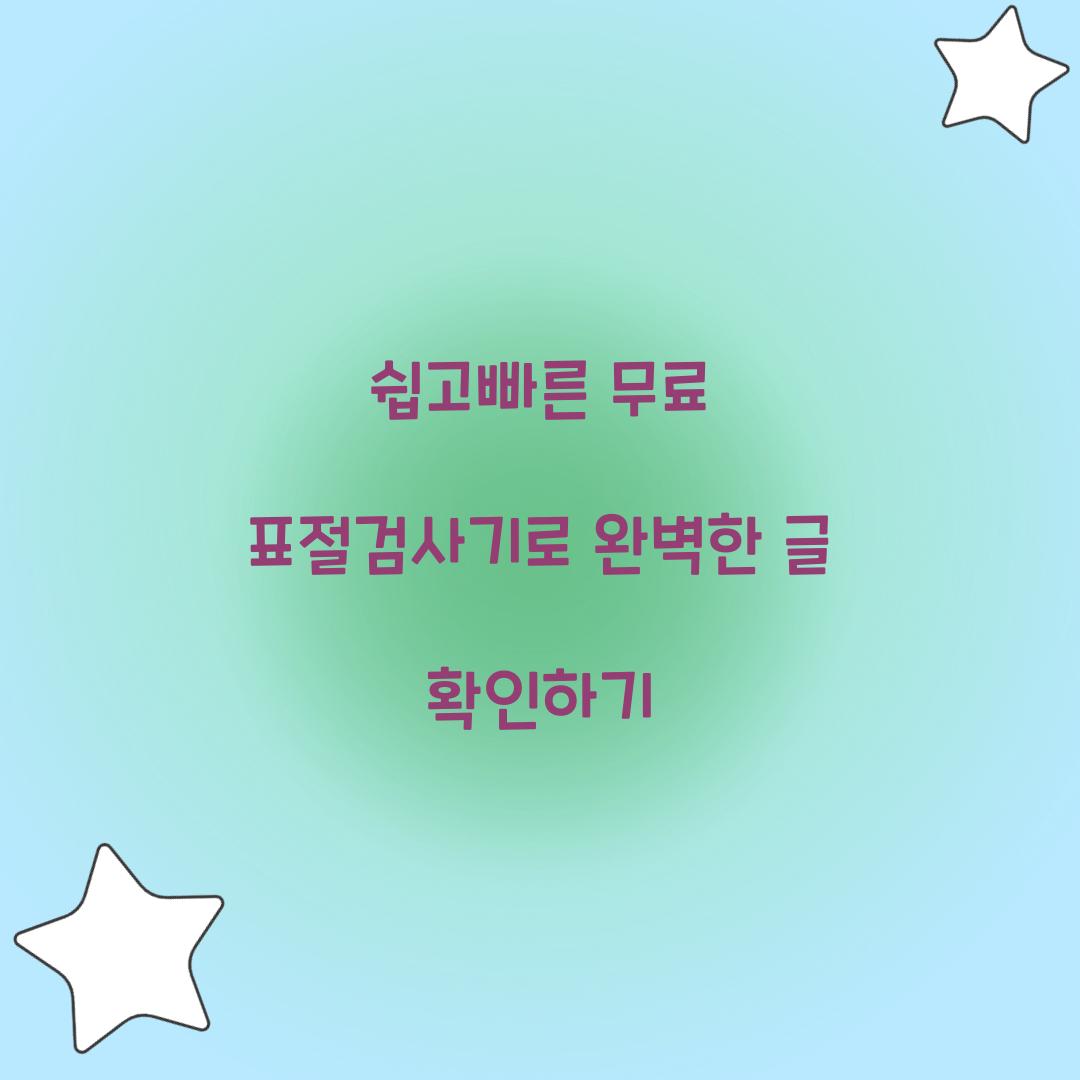 쉽고빠른 무료 표절검사기