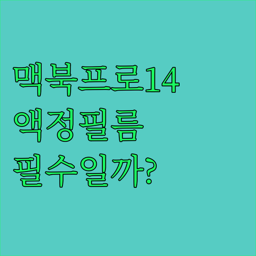 맥북프로 14 M4 액정 보호 필름 ..