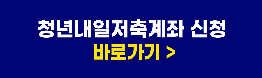 청년내일저축계좌 신청 바로가기