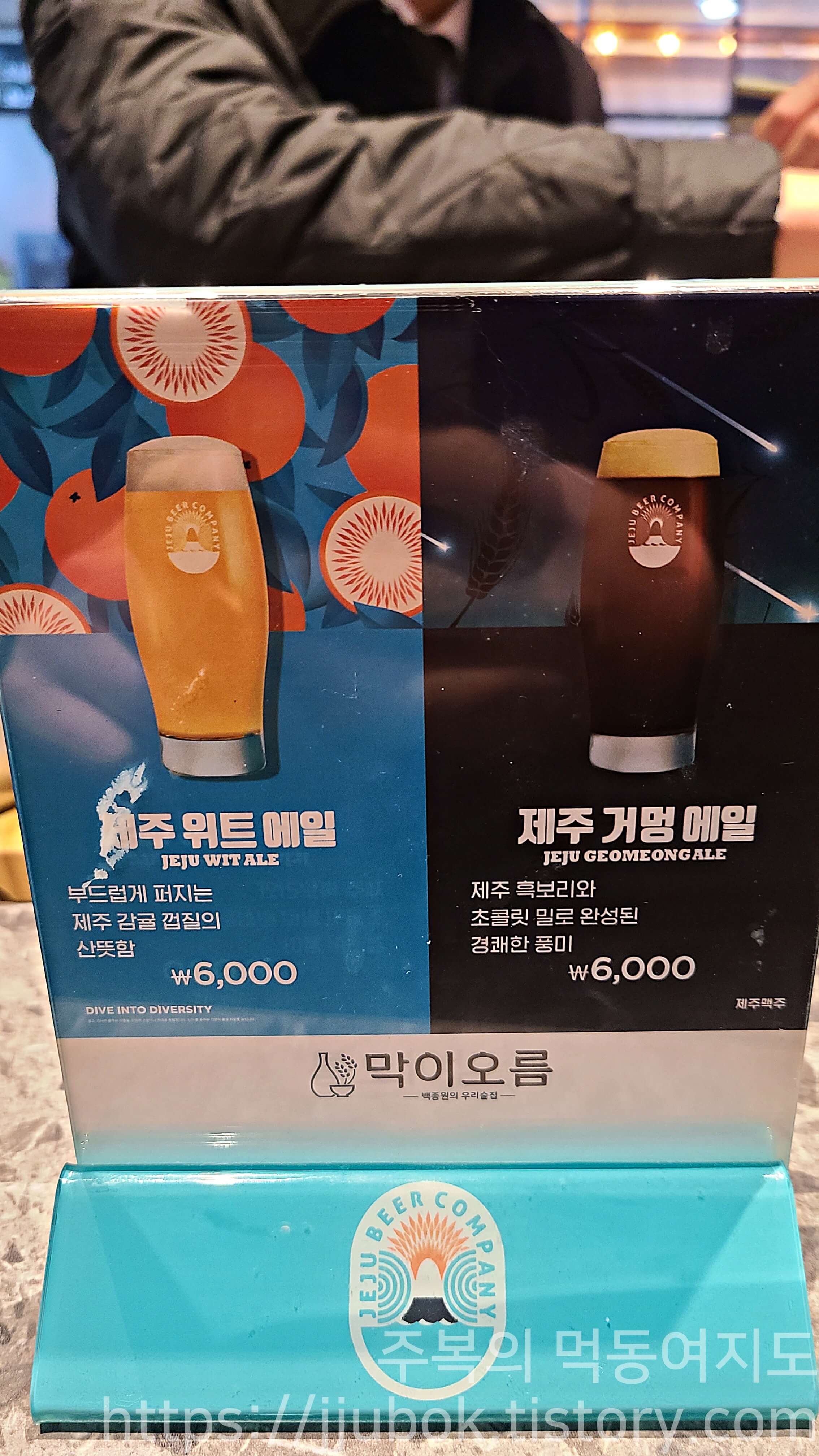 백종원의-막이오름-메뉴판-맥주류