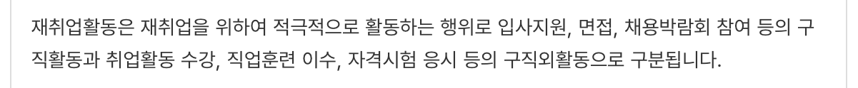 고용보험-실업급여-신청방법-재취업준비
