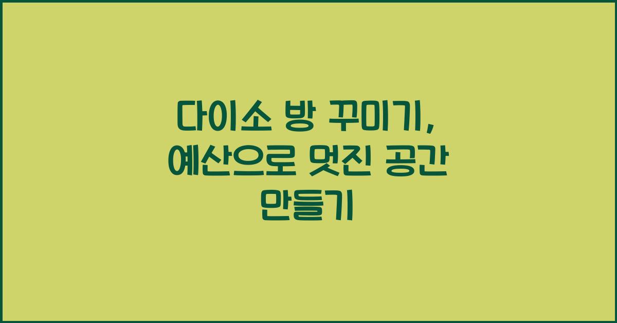 다이소 방 꾸미기
