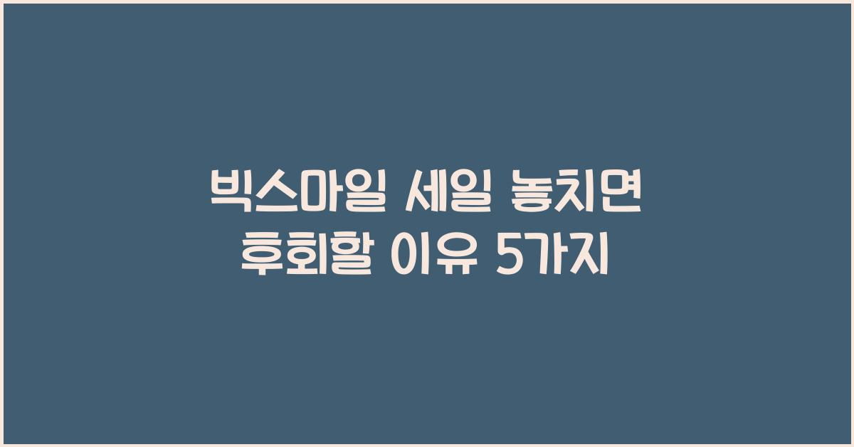 빅스마일