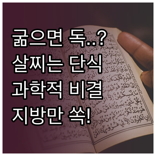 무리한 단식의 위험성과 과학적인 체중..
