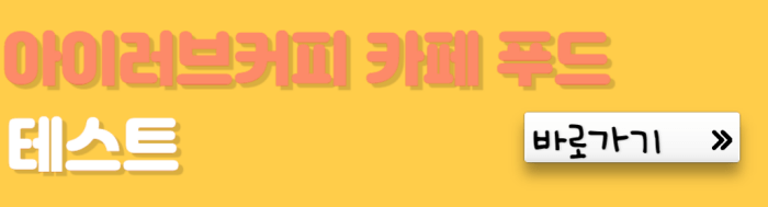 아이러브커피-카페-푸드-테스트-바로가기