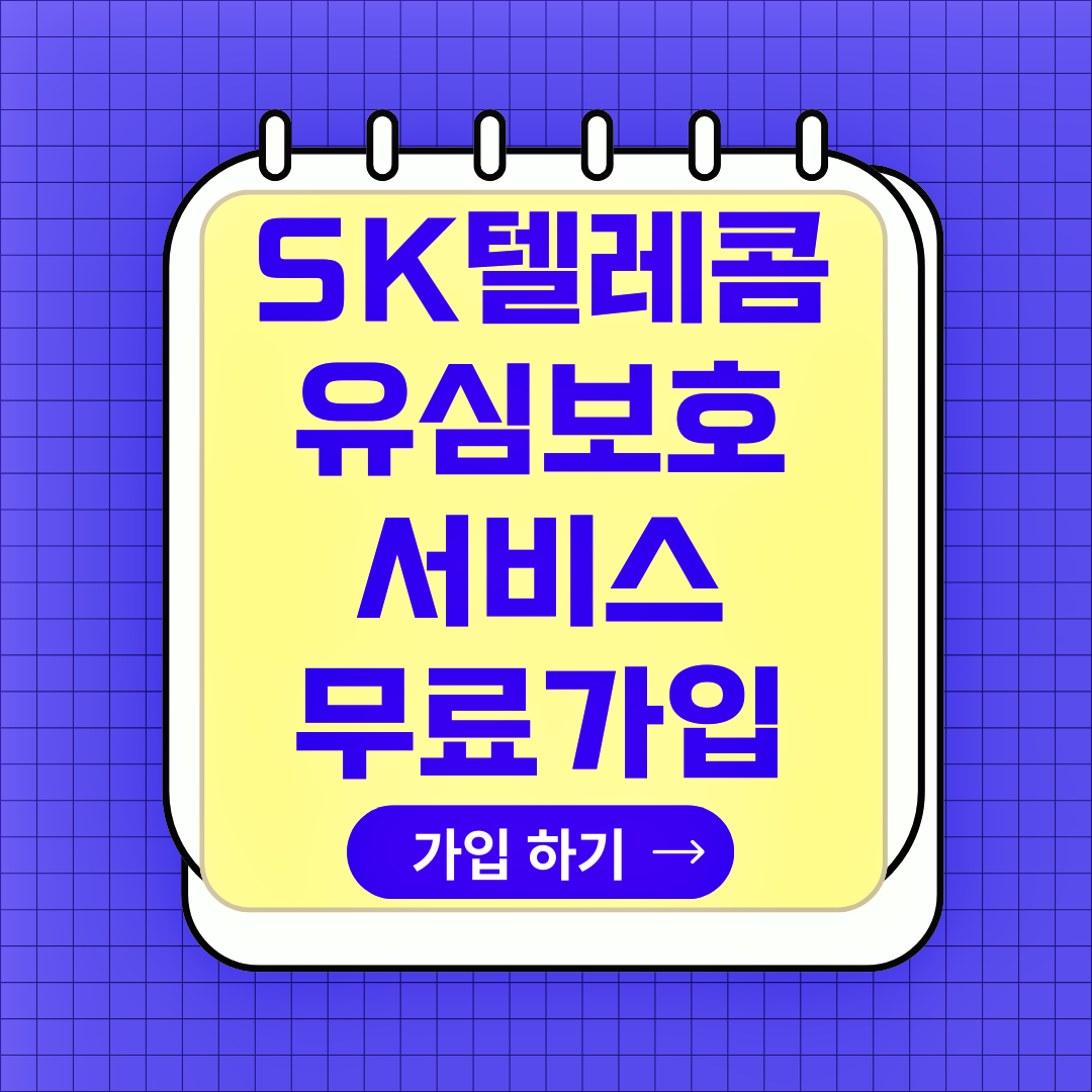 SK텔레콤 유심보호서비스 무료 가입, 신청 방법, 알뜰폰 가입, 유심 무료 교체 서비스