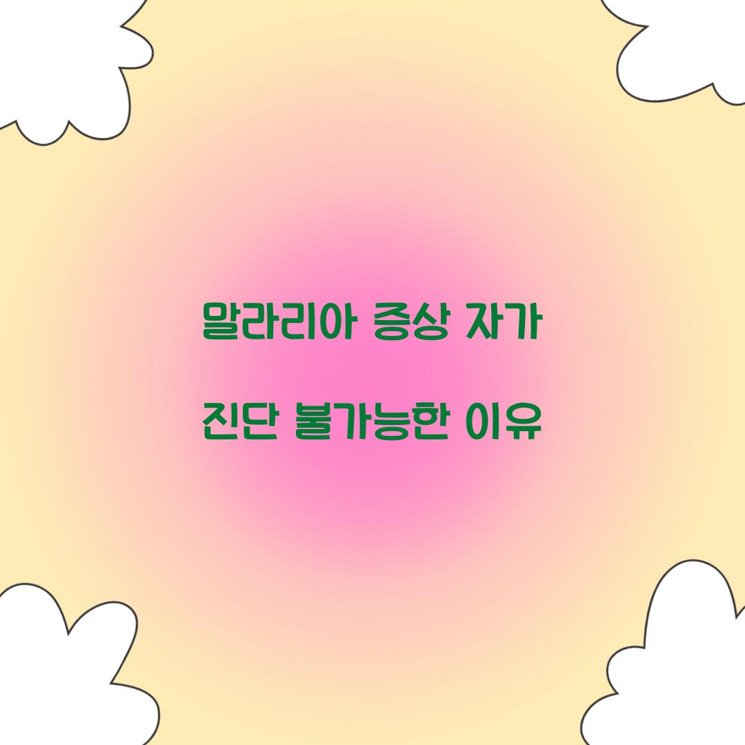 말라리아 증상 자가 진단 불가능한 이유