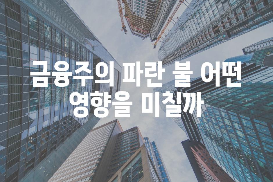 금융주의 파란 불 어떤 영향을 미칠까