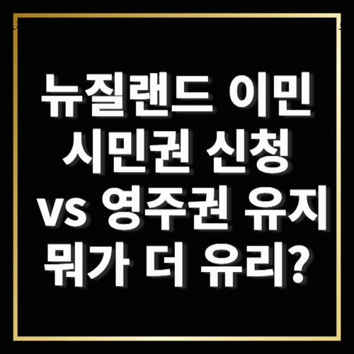 뉴질랜드 시민권과 영주권, 어떤 선택이 더 유리할까?