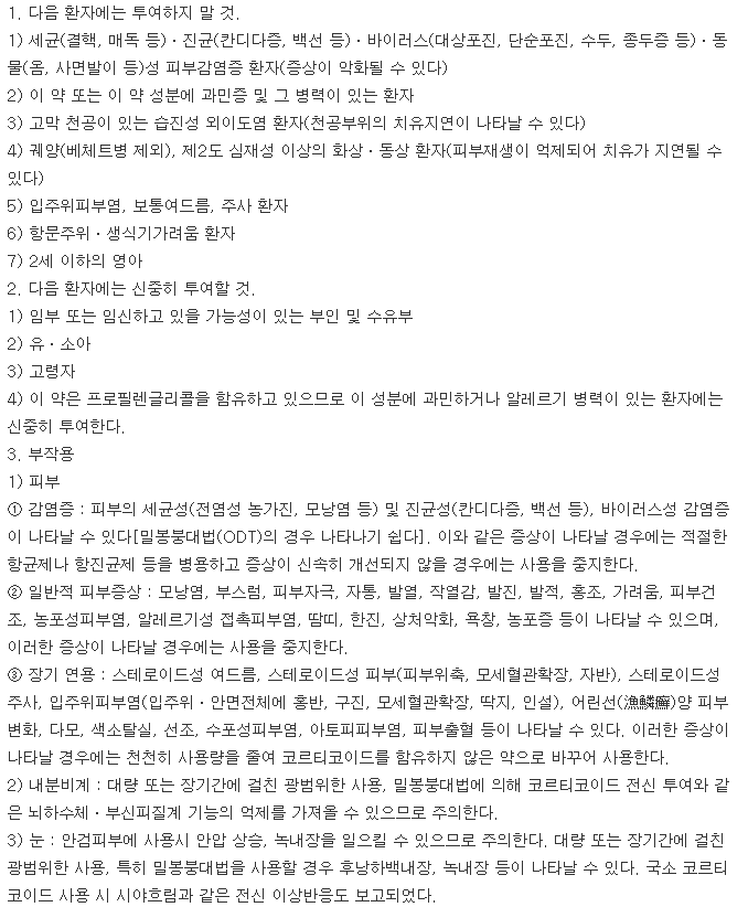 인푸라크림-복용-주의사항