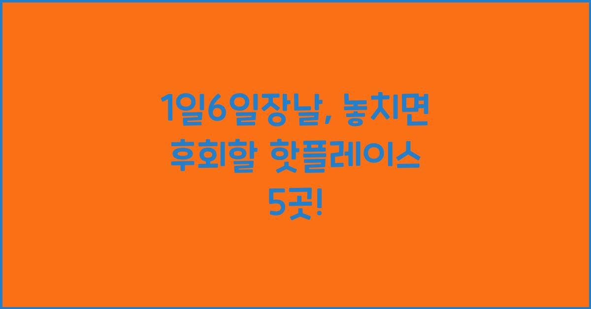1일6일장날