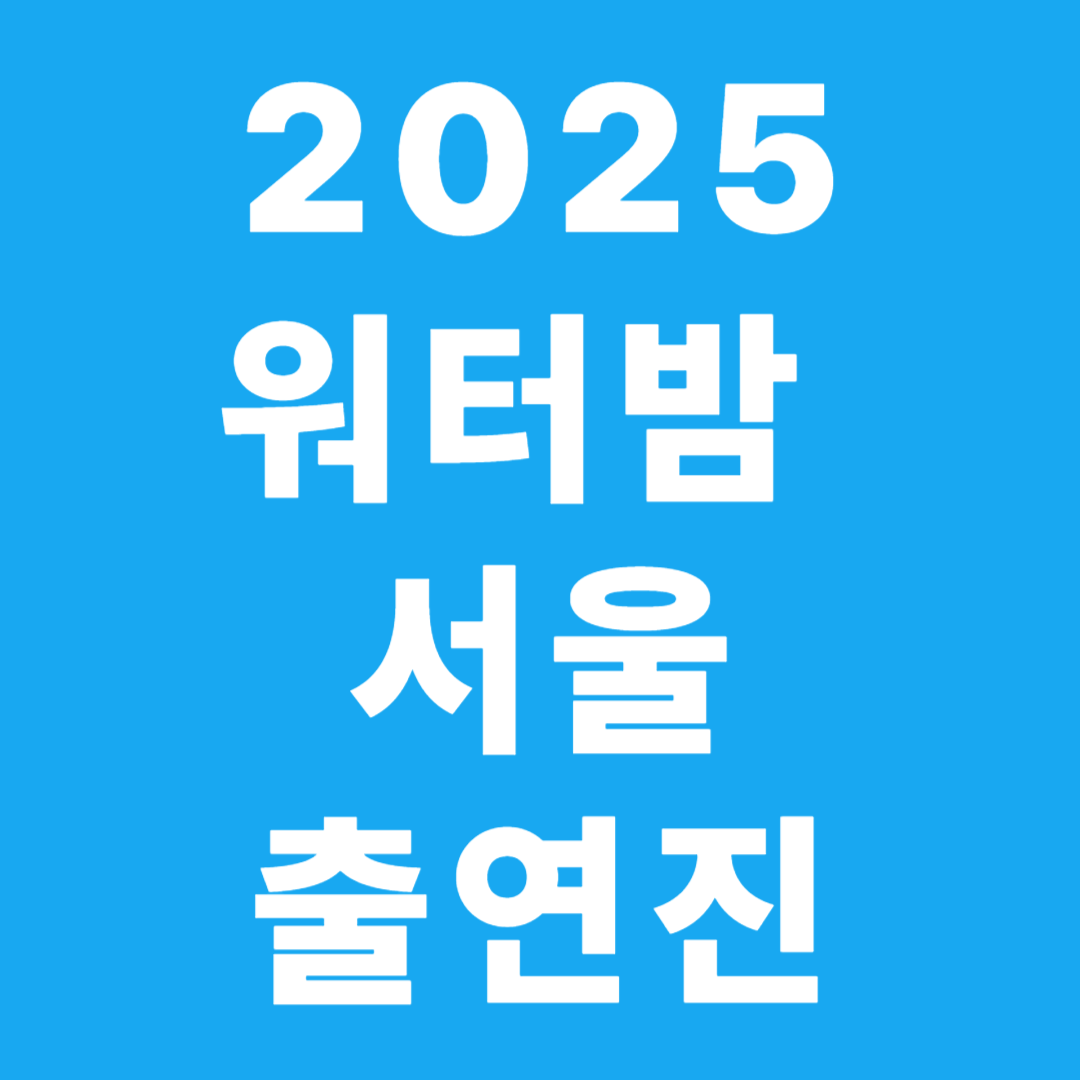 워터밤 서울 2025 출연진