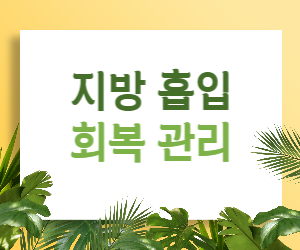 지방 흡입 후 관리, 놓치면 후회해요! 완벽한 몸매 완성을 위한 회복 가이드