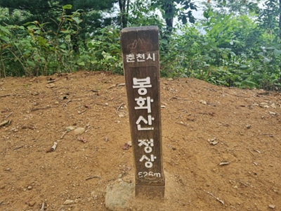 봉화산 정산 표지목 사진