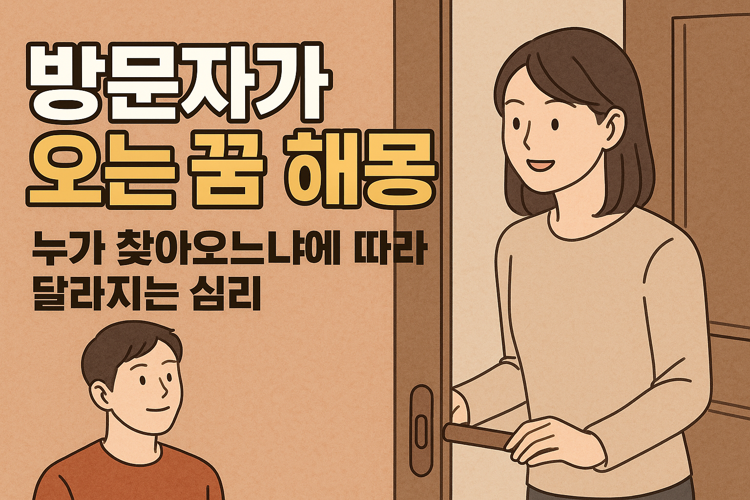 방문자가 오는 꿈