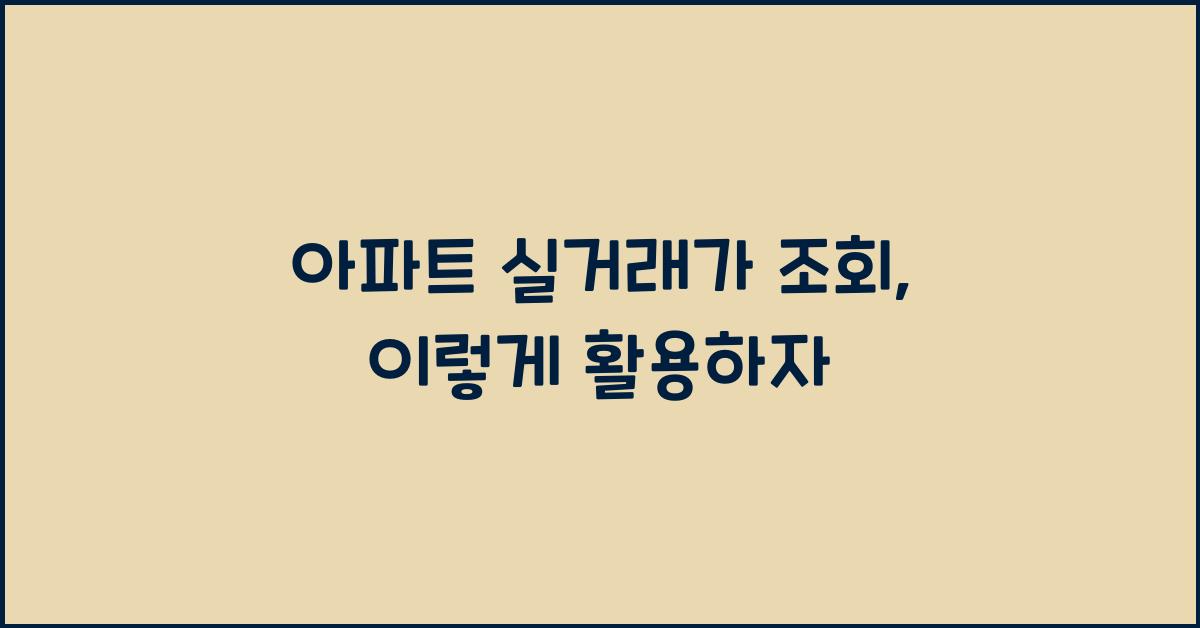 아파트 실거래가 조회