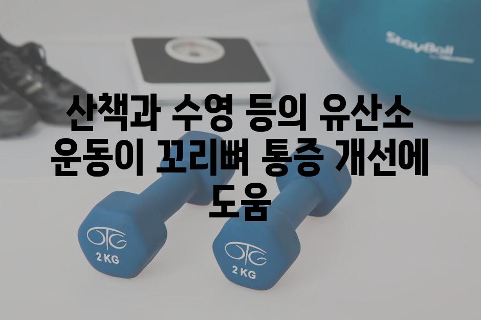 산책과 수영 등의 유산소 운동이 꼬리뼈 통증 개선에 도움