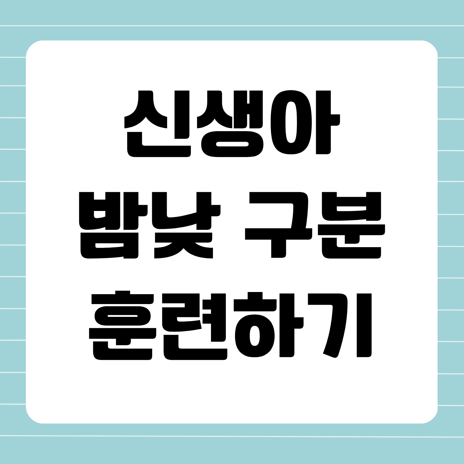 신생아 밤낮 구분 훈련하기