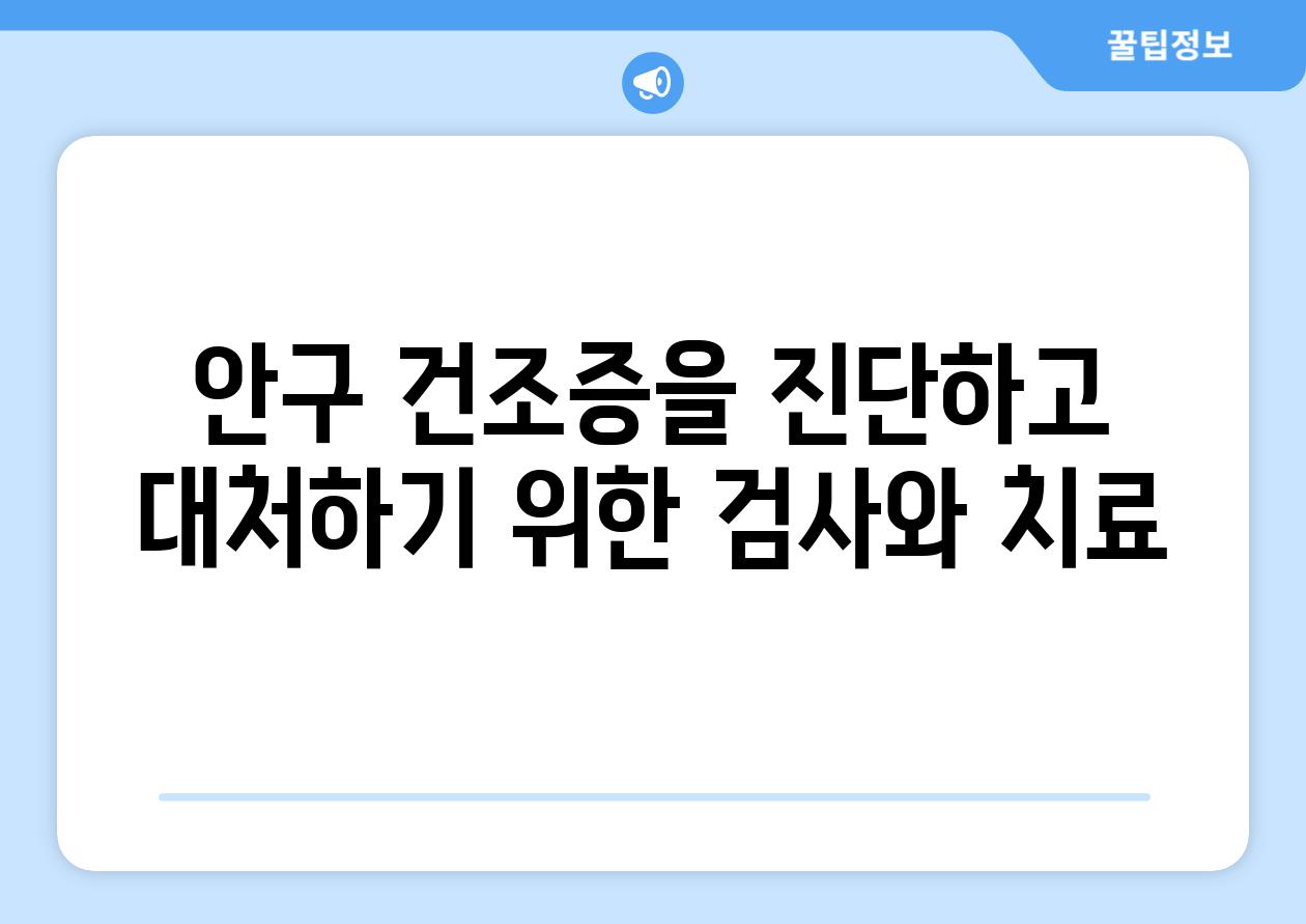 안구 건조증을 진단하고 대처하기 위한 검사와 치료