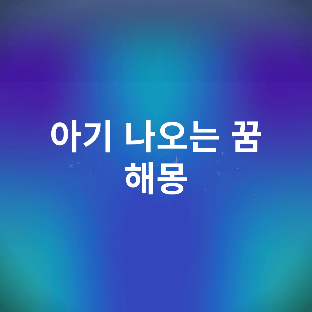 아기 나오는 꿈 해몽