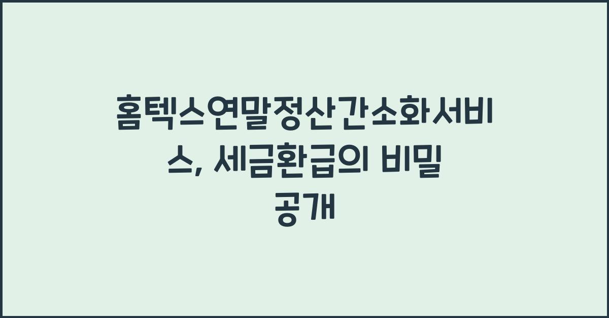 홈텍스연말정산간소화서비스