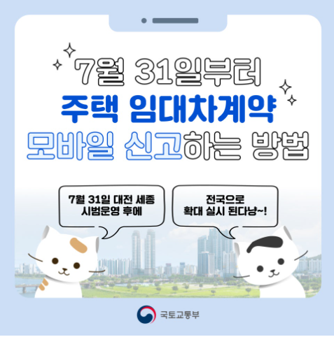 주택임대차예약 모바일신고